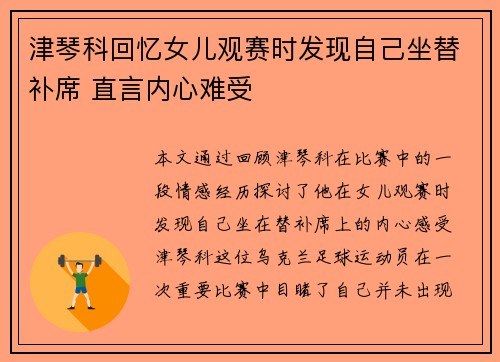 津琴科回忆女儿观赛时发现自己坐替补席 直言内心难受
