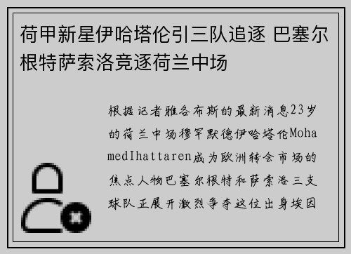 荷甲新星伊哈塔伦引三队追逐 巴塞尔根特萨索洛竞逐荷兰中场