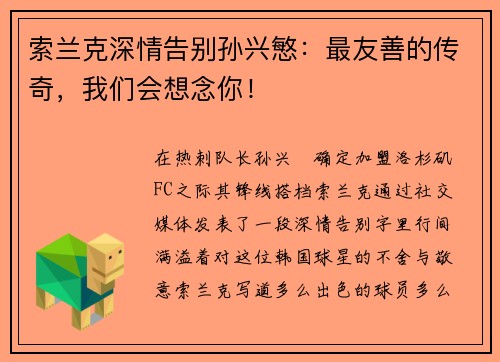 索兰克深情告别孙兴慜：最友善的传奇，我们会想念你！