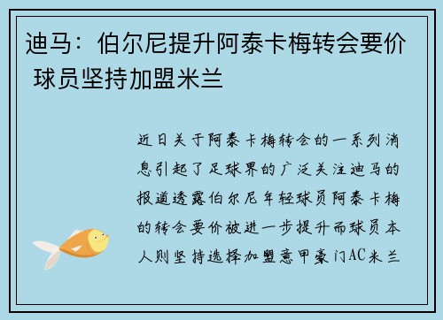 迪马：伯尔尼提升阿泰卡梅转会要价 球员坚持加盟米兰