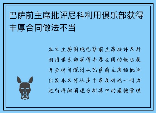 巴萨前主席批评尼科利用俱乐部获得丰厚合同做法不当