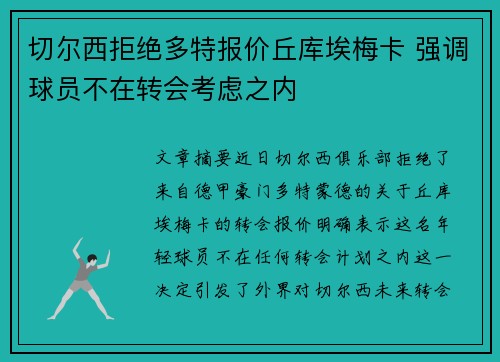 切尔西拒绝多特报价丘库埃梅卡 强调球员不在转会考虑之内