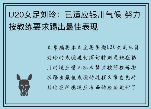 U20女足刘玲：已适应银川气候 努力按教练要求踢出最佳表现