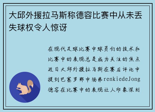 大邱外援拉马斯称德容比赛中从未丢失球权令人惊讶