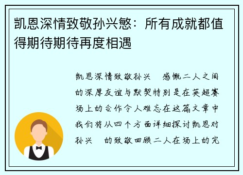 凯恩深情致敬孙兴慜：所有成就都值得期待期待再度相遇