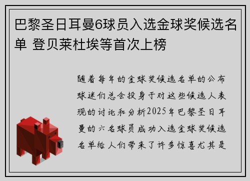巴黎圣日耳曼6球员入选金球奖候选名单 登贝莱杜埃等首次上榜