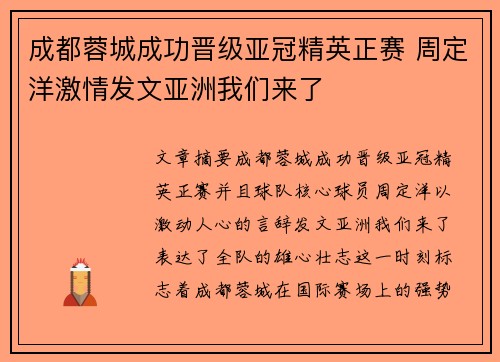 成都蓉城成功晋级亚冠精英正赛 周定洋激情发文亚洲我们来了