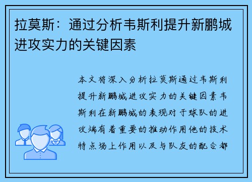 拉莫斯：通过分析韦斯利提升新鹏城进攻实力的关键因素