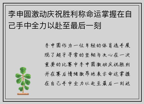 李申圆激动庆祝胜利称命运掌握在自己手中全力以赴至最后一刻
