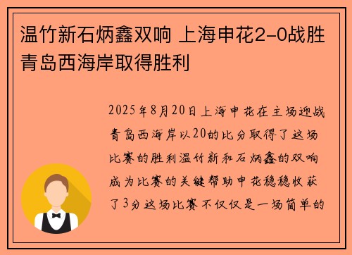 温竹新石炳鑫双响 上海申花2-0战胜青岛西海岸取得胜利