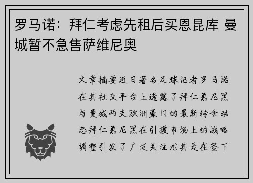 罗马诺：拜仁考虑先租后买恩昆库 曼城暂不急售萨维尼奥