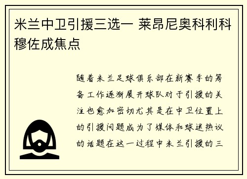 米兰中卫引援三选一 莱昂尼奥科利科穆佐成焦点