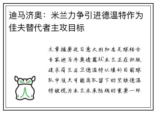 迪马济奥：米兰力争引进德温特作为佳夫替代者主攻目标