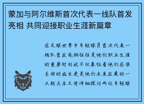 蒙加与阿尔维斯首次代表一线队首发亮相 共同迎接职业生涯新篇章
