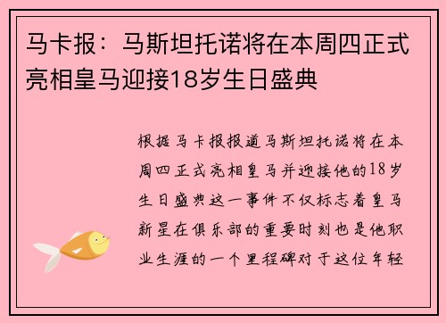 马卡报：马斯坦托诺将在本周四正式亮相皇马迎接18岁生日盛典
