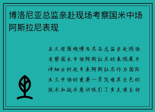 博洛尼亚总监亲赴现场考察国米中场阿斯拉尼表现