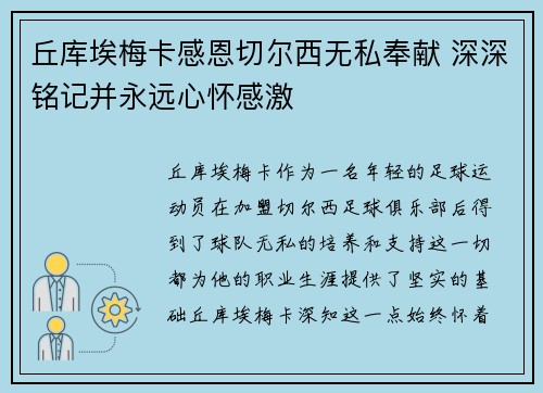 丘库埃梅卡感恩切尔西无私奉献 深深铭记并永远心怀感激