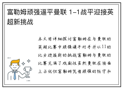 富勒姆顽强逼平曼联 1-1战平迎接英超新挑战
