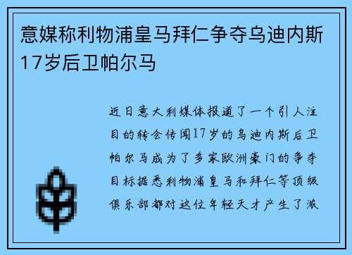 意媒称利物浦皇马拜仁争夺乌迪内斯17岁后卫帕尔马