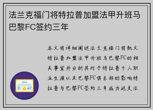 法兰克福门将特拉普加盟法甲升班马巴黎FC签约三年