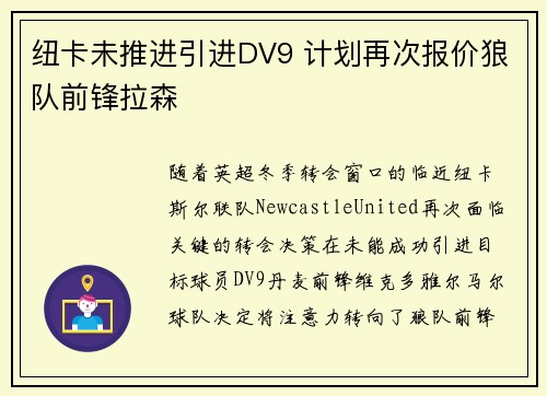 纽卡未推进引进DV9 计划再次报价狼队前锋拉森
