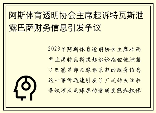 阿斯体育透明协会主席起诉特瓦斯泄露巴萨财务信息引发争议