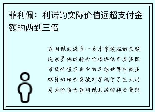 菲利佩：利诺的实际价值远超支付金额的两到三倍