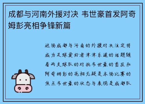 成都与河南外援对决 韦世豪首发阿奇姆彭亮相争锋新篇