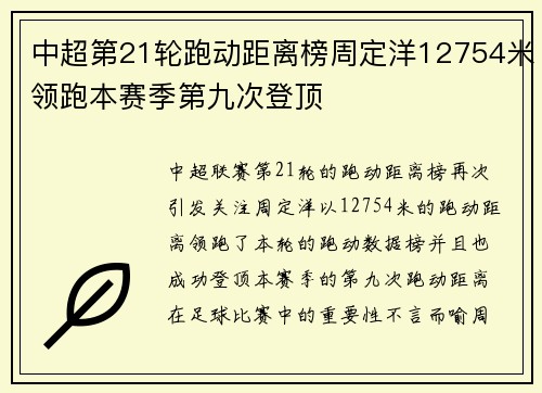 中超第21轮跑动距离榜周定洋12754米领跑本赛季第九次登顶