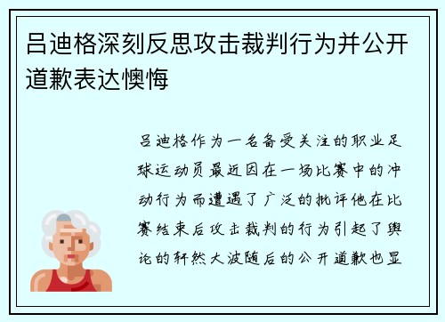 吕迪格深刻反思攻击裁判行为并公开道歉表达懊悔