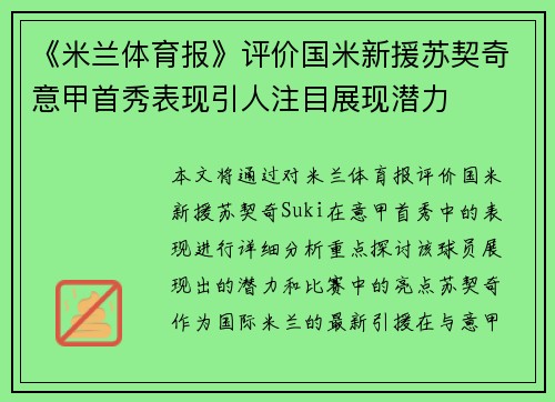 《米兰体育报》评价国米新援苏契奇意甲首秀表现引人注目展现潜力