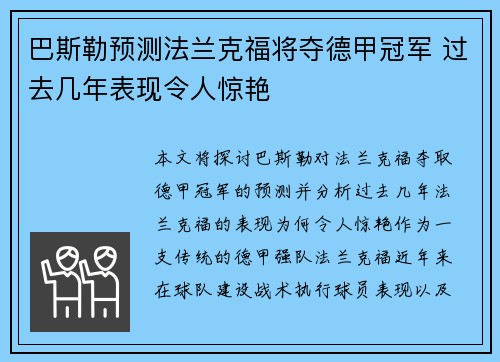 巴斯勒预测法兰克福将夺德甲冠军 过去几年表现令人惊艳