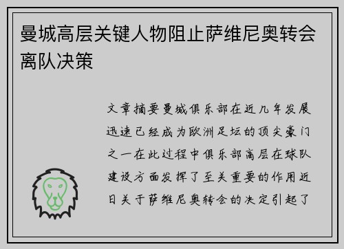 曼城高层关键人物阻止萨维尼奥转会离队决策
