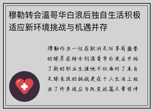 穆勒转会温哥华白浪后独自生活积极适应新环境挑战与机遇并存