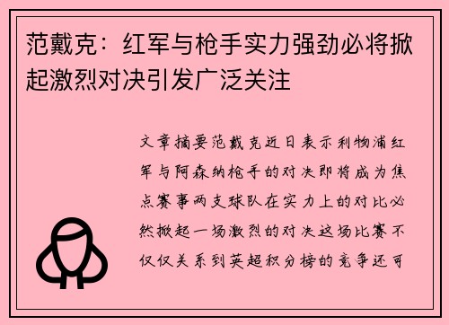 范戴克：红军与枪手实力强劲必将掀起激烈对决引发广泛关注