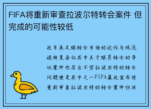 FIFA将重新审查拉波尔特转会案件 但完成的可能性较低