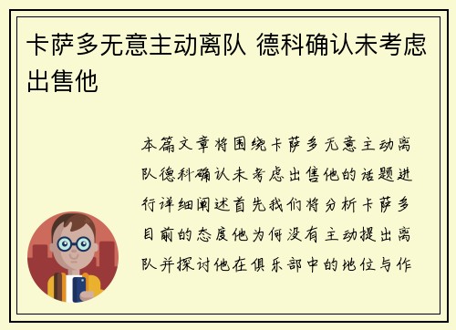 卡萨多无意主动离队 德科确认未考虑出售他