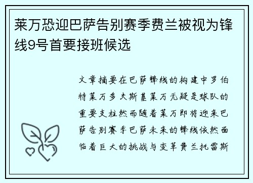 莱万恐迎巴萨告别赛季费兰被视为锋线9号首要接班候选