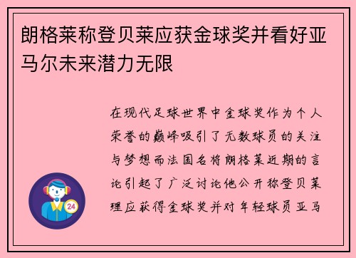 朗格莱称登贝莱应获金球奖并看好亚马尔未来潜力无限