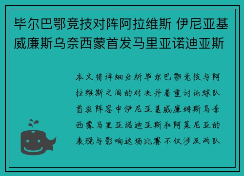毕尔巴鄂竞技对阵阿拉维斯 伊尼亚基威廉斯乌奈西蒙首发马里亚诺迪亚斯阿莱尼亚出战