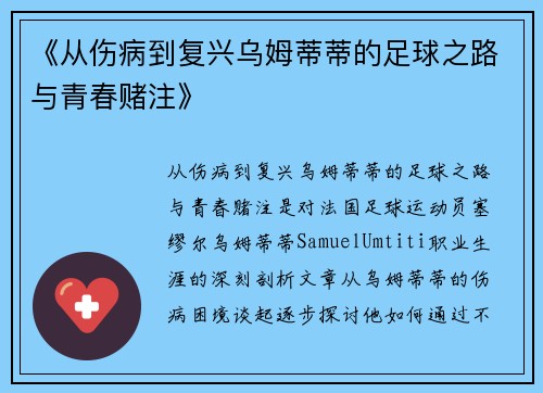 《从伤病到复兴乌姆蒂蒂的足球之路与青春赌注》