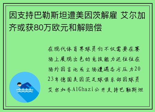 因支持巴勒斯坦遭美因茨解雇 艾尔加齐或获80万欧元和解赔偿