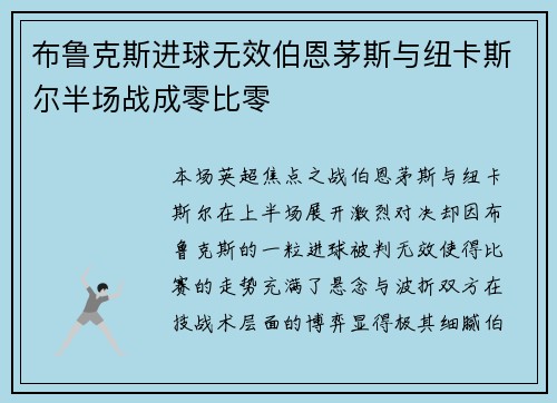 布鲁克斯进球无效伯恩茅斯与纽卡斯尔半场战成零比零