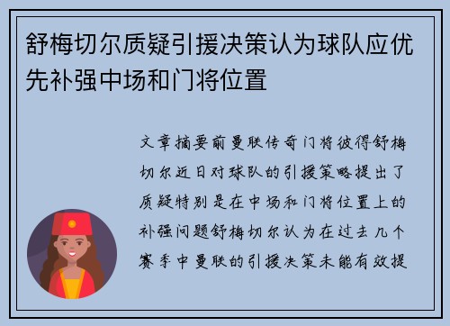 舒梅切尔质疑引援决策认为球队应优先补强中场和门将位置