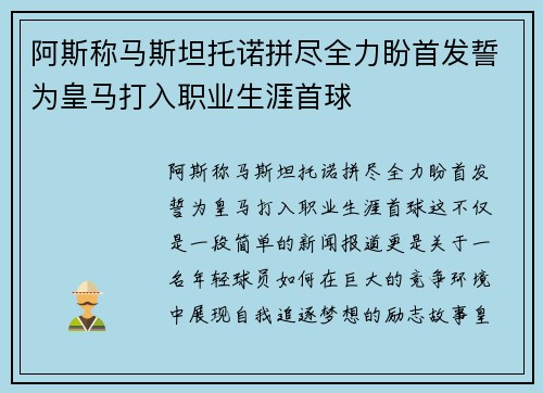 阿斯称马斯坦托诺拼尽全力盼首发誓为皇马打入职业生涯首球