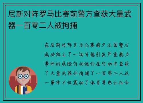 尼斯对阵罗马比赛前警方查获大量武器一百零二人被拘捕