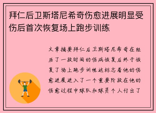 拜仁后卫斯塔尼希奇伤愈进展明显受伤后首次恢复场上跑步训练