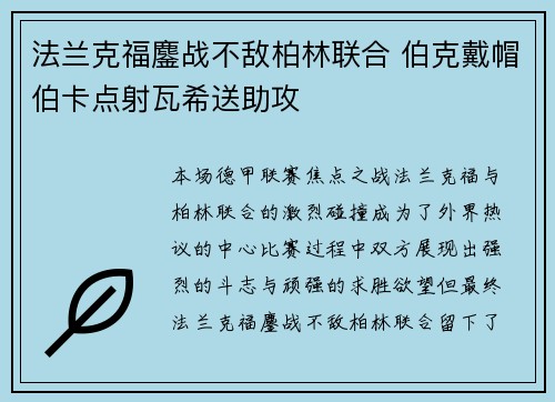 法兰克福鏖战不敌柏林联合 伯克戴帽伯卡点射瓦希送助攻