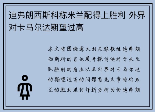 迪弗朗西斯科称米兰配得上胜利 外界对卡马尔达期望过高