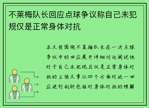 不莱梅队长回应点球争议称自己未犯规仅是正常身体对抗